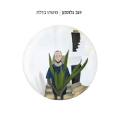 מישהו בדלת - יוגב גלוסמן