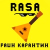 Рашн карантин - Single, 2020