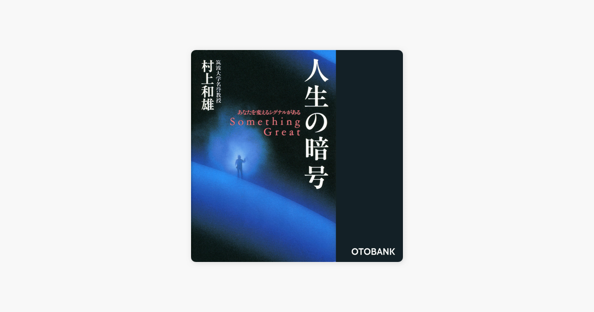 人生の暗号 あなたを変えるシグナルがある On Apple Books