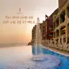 꽃보다 아름다운 투숙객을 위한 안락한 고객용 호텔 음악 베스트 - EP album lyrics, reviews, download