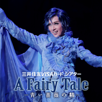 花組 大劇場「A Fairy Tale -青い薔薇の精-」 (ライブ)