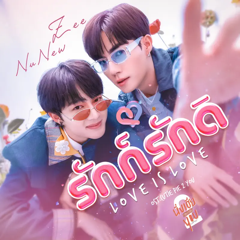 ZEE PRUK & NuNew - Love is Love (From "Cutie Pie 2 You") - Single (2023) [iTunes Plus AAC M4A]-新房子