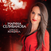 Я просто женщина - Марина Селиванова