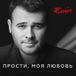 EMIN & A-STUDIO Если ты рядом