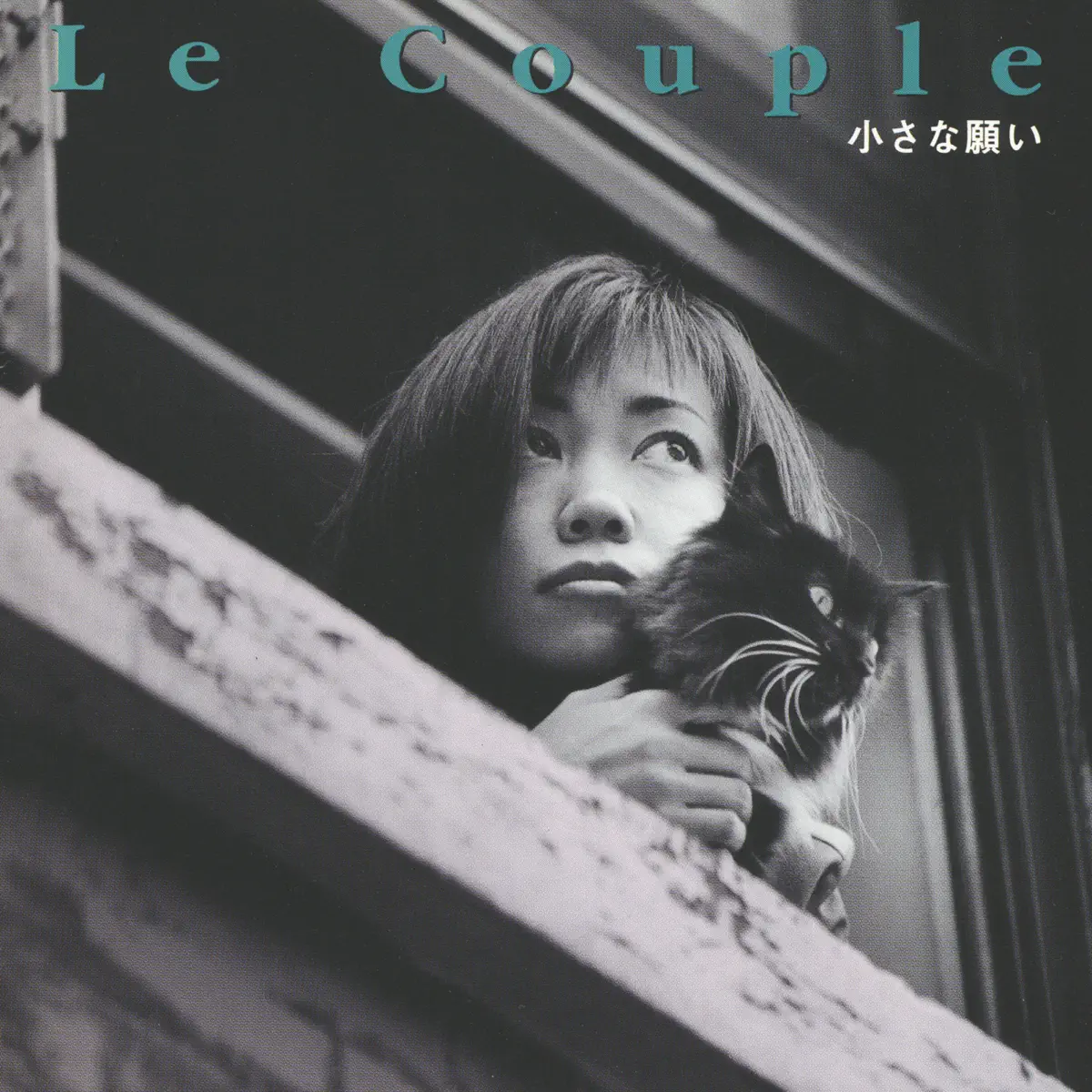 Le Couple - 小さな願い (1998) [iTunes Plus AAC M4A]-新房子