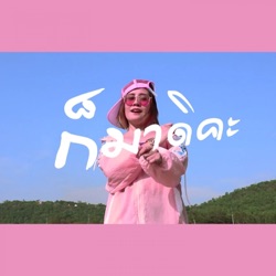ยุ่งยิ่ง กนกนันทน์ - ก็มาดิคะ (feat. Night Tingle)