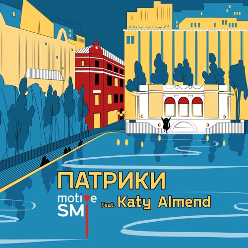 cover for track Патрики of artist motive SMI feat. Katy Almend