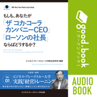 BBTリアルタイム・オンライン・ケーススタディ Vol.1(もしも、あなたが「ザ コカ・コーラカンパニーCEO」「ローソンの社長」ならばどうするか?)