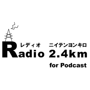 Radio2.4km 第495回 「インスタアカウントが出来ました!!」