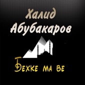 Бехке ма ве artwork