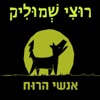 רוצי שמוליק - Single