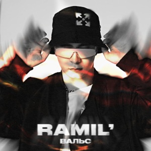 Ramil' Вальс