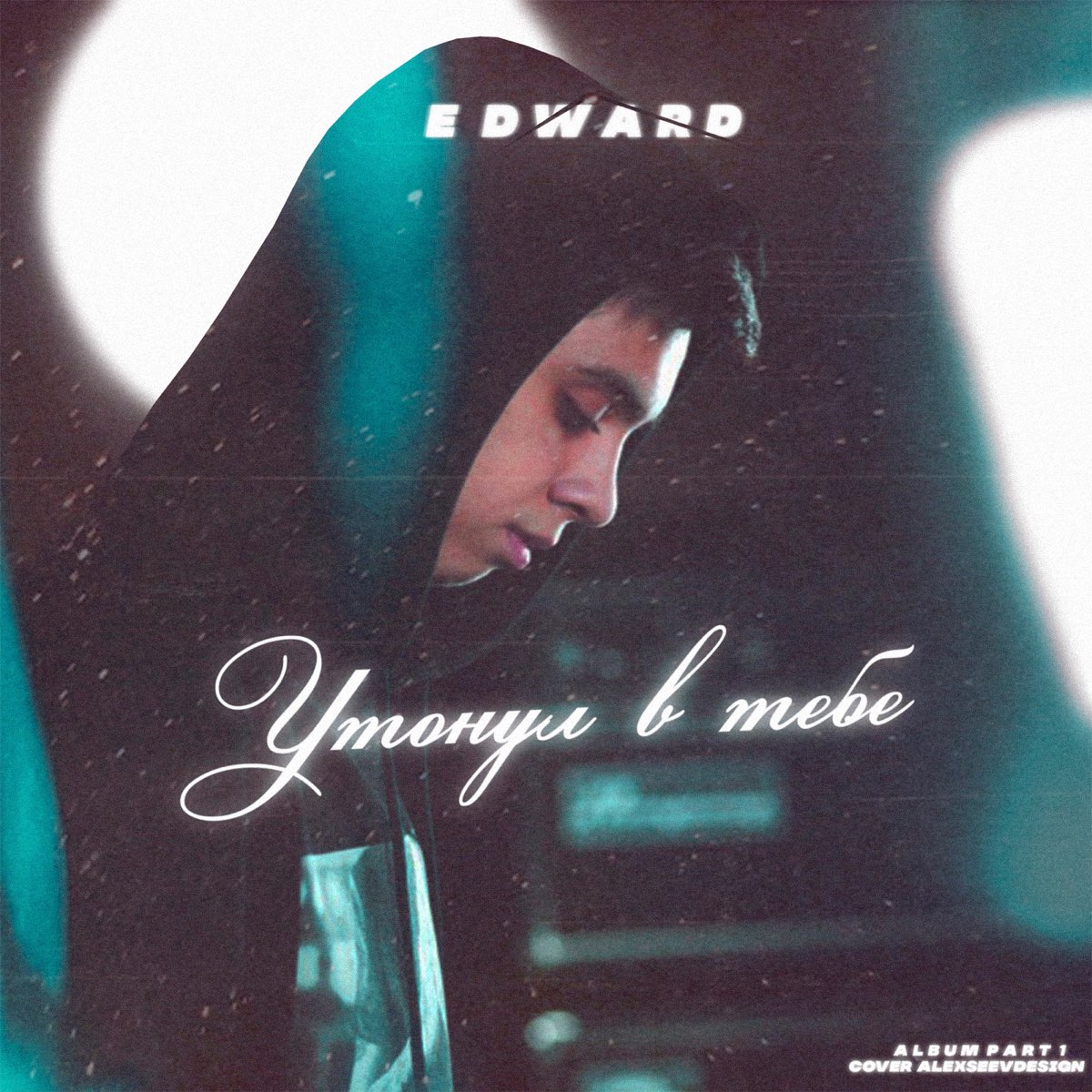 Песня вспоминай вспоминай мои губы вспоминай. Edward утонул в тебе. Edward за тобой. Песня не вспоминай. Edward только с тобой текст.
