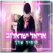 היחיד שלך artwork