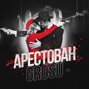 Арестован - Single