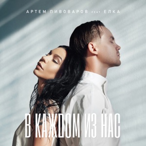 Артём Пивоваров В каждом из нас (feat. Ёлка)