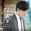 钟明秋 - 一路上有你