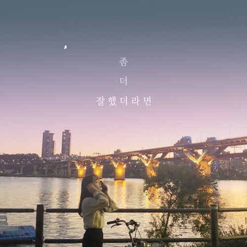 GAWON – 좀 더 잘했더라면 – Single