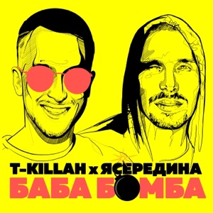 T-killah & ЯСЕРЕДИНА БАБАБОМБА