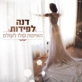 האישה שלו לעולם artwork