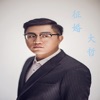 张宪哲 - 求爱信号