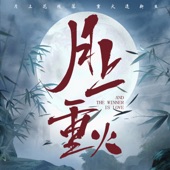 緣落(電視劇《月上重火》片尾曲) artwork