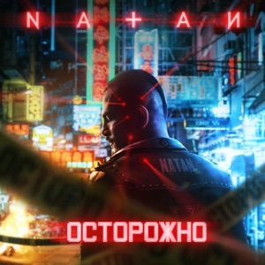 Natan Осторожно