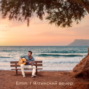 EMIN Ялтинский вечер