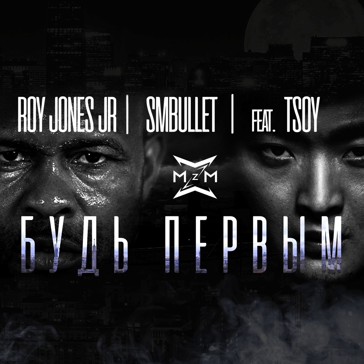 MBAND, Roy Jones Jr., SMBULLETT – Будь первым: слушать и скачать mp3 песню