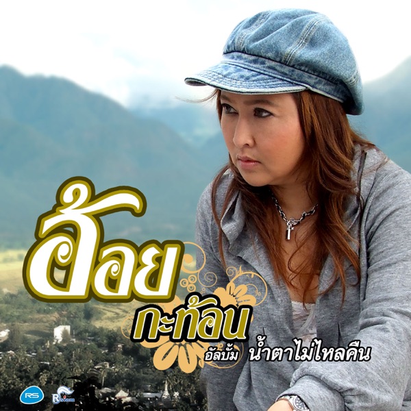 อ้อย กะท้อน - เรารักกันไม่ได้