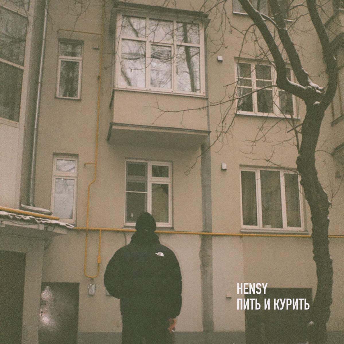 HENSY – Пить И Курить: Слушать И Скачать Mp3 Песню
