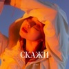 Схожа - Скажи