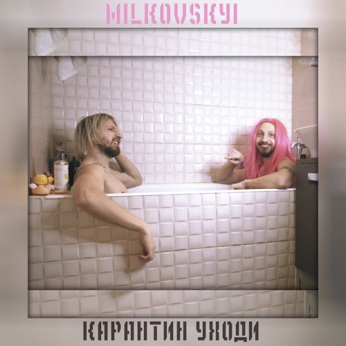 cover for track Карантин уходи - Single of artist MILKOVSKYI