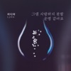 리디아 - 그댈 사랑하지 못할 운명 같아요