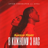 В кожному з нас (feat. Ёлка) [SOKOLOV Remix] artwork