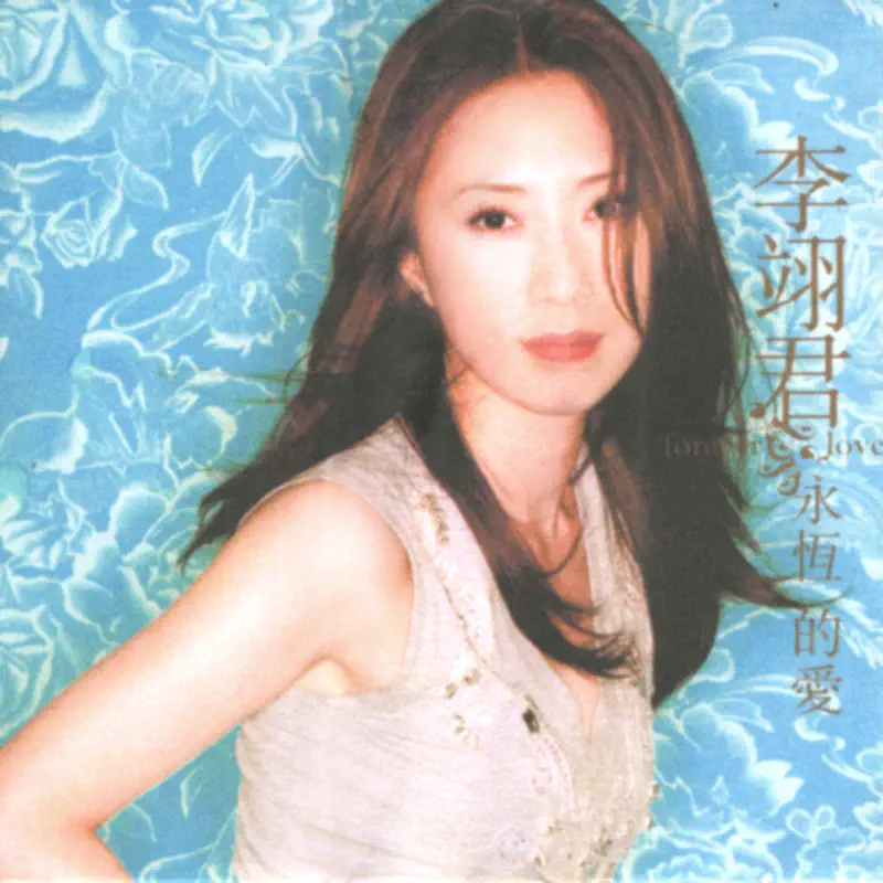 李翊君 - 永恒的爱 (2005) [iTunes Plus AAC M4A]-新房子