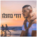 עדיין נזכר - Dudi Buzaglo