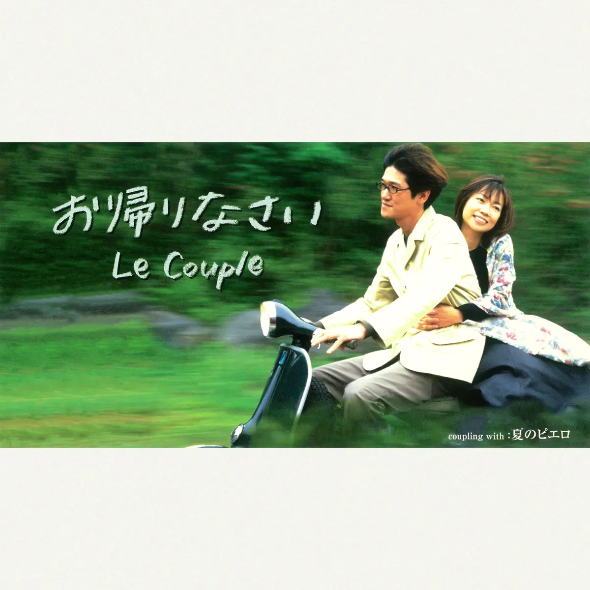 Le Couple - お帰りなさい - Single (1999) [iTunes Plus AAC M4A]-新房子