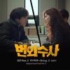 번외수사 (Original Soundtrack), Pt. 3 - Single