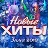 Новые хиты (Зима 2019) [Переиздание]