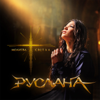 Молитва світла - EP - Ruslana