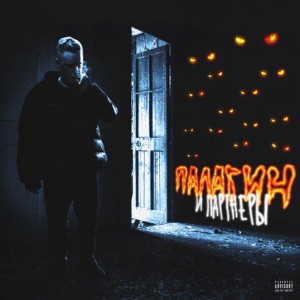 Palagin Ангел или бес (feat. Миша Марвин)