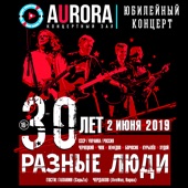 Разные Люди – 30 лет! ГПД – 32! (Live Aurora Concert Hall, СПб, 02.06.2019) artwork