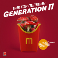 Виктор Пелевин - Generation П artwork