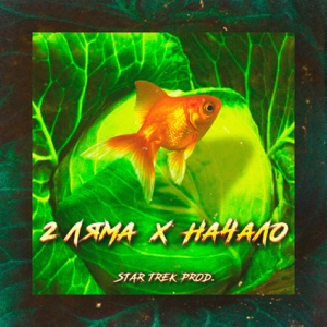 Начало - EP
