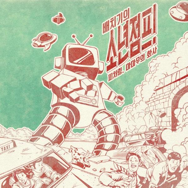 소년점프 (feat. 화사) - Single - Baechigi