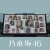乃木坂46 - 世界中の隣人よ