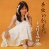 王瑞瑜 - 傳說