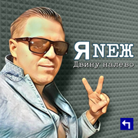 Двину налево - ЯNЕЖ