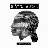 השפע בדלות artwork